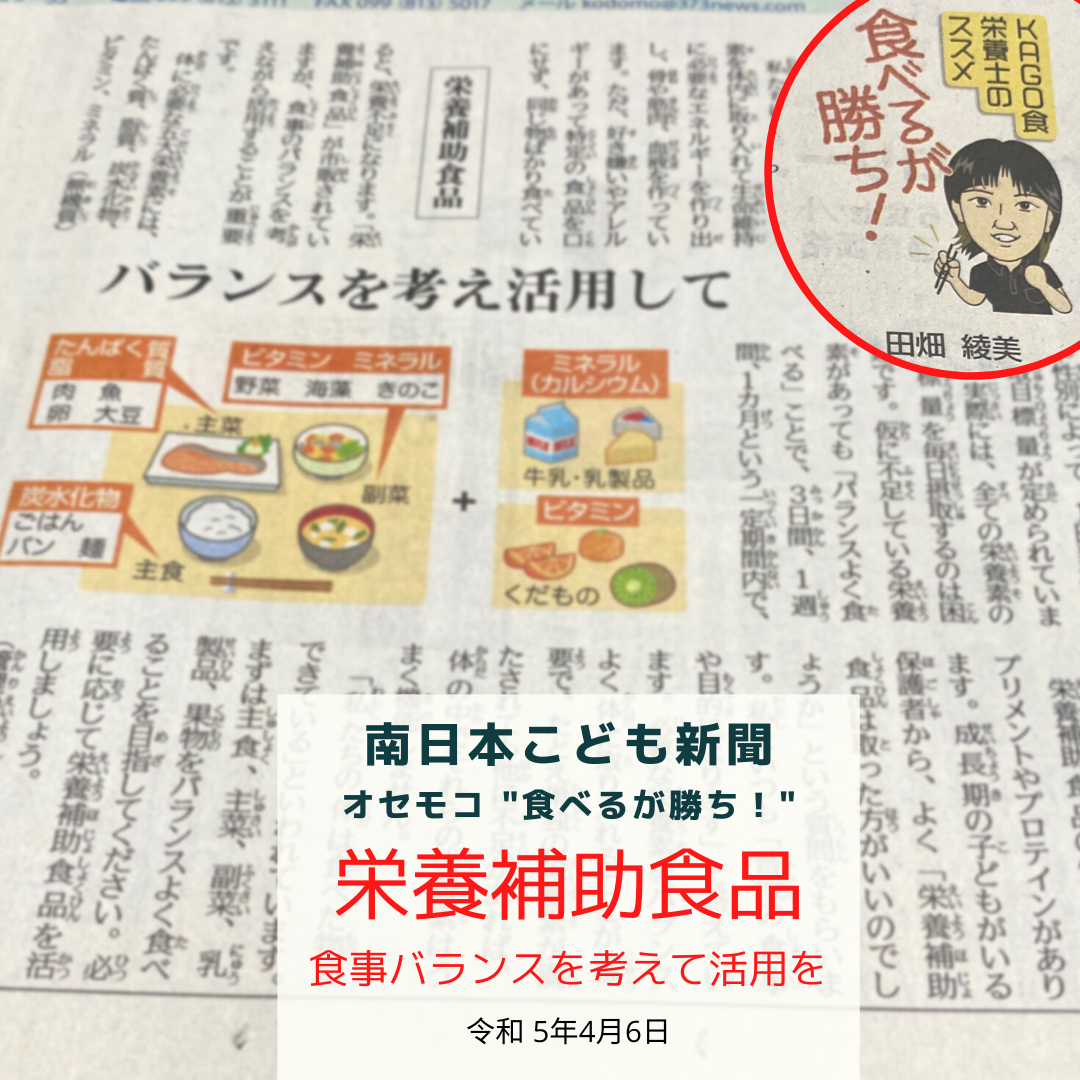 南日本新聞連載「食べるが勝ち！」令和5年4月6日／栄養補助食品